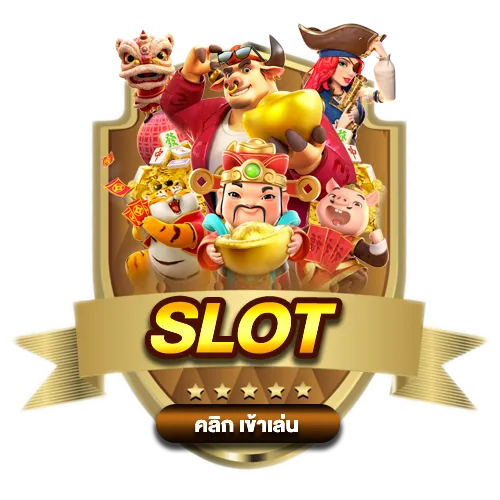 สล็อตเว็บตรง567 ได้เงินจริง